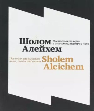 Шолом-Алейхем. Писатель и его герои в искусстве, театре и кино