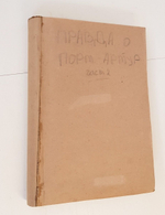 "Правда о Порт-Артуре. Часть II". Евгений Константинович Ножин. 1907 г.