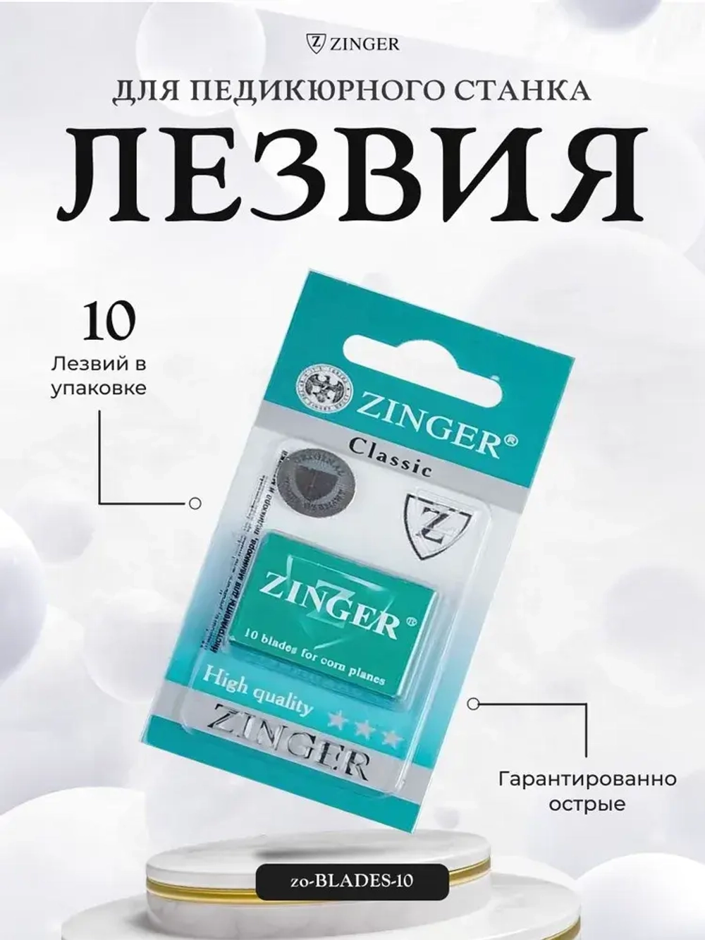 Zinger Лезвия для скребка педикюрные (10 шт в упаковке)