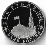 (Proof) 3 рубля 1994 ЛМД ''50-летие разгрома немецко-фашистских войск под Ленинградом''