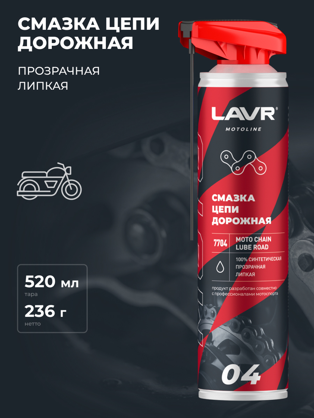 Смазка для цепи мотоцикла Lavr MOTO Дорожная 520 мл