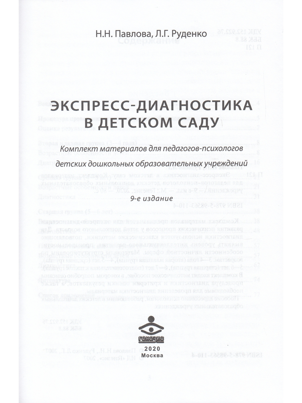 Экспресс-диагностика в детском саду. Комплект: Методическое пособие и Рабочие материалы)