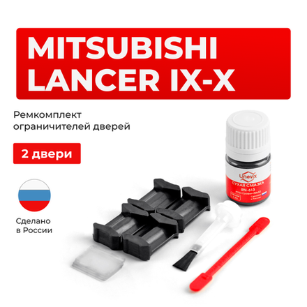 Ремкомплект ограничителей дверей Mitsubishi LANCER (IX-X) CS; CT; CX; CY; CZ (2 двери, тип 6) 2000-2017