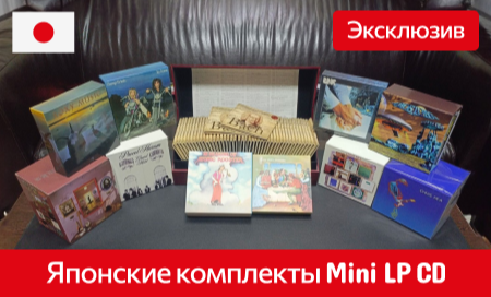 Японские комплекты Mini LP CD