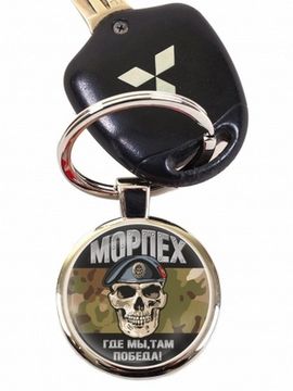 Брелок "Морпех" - Где мы, там победа! (череп)