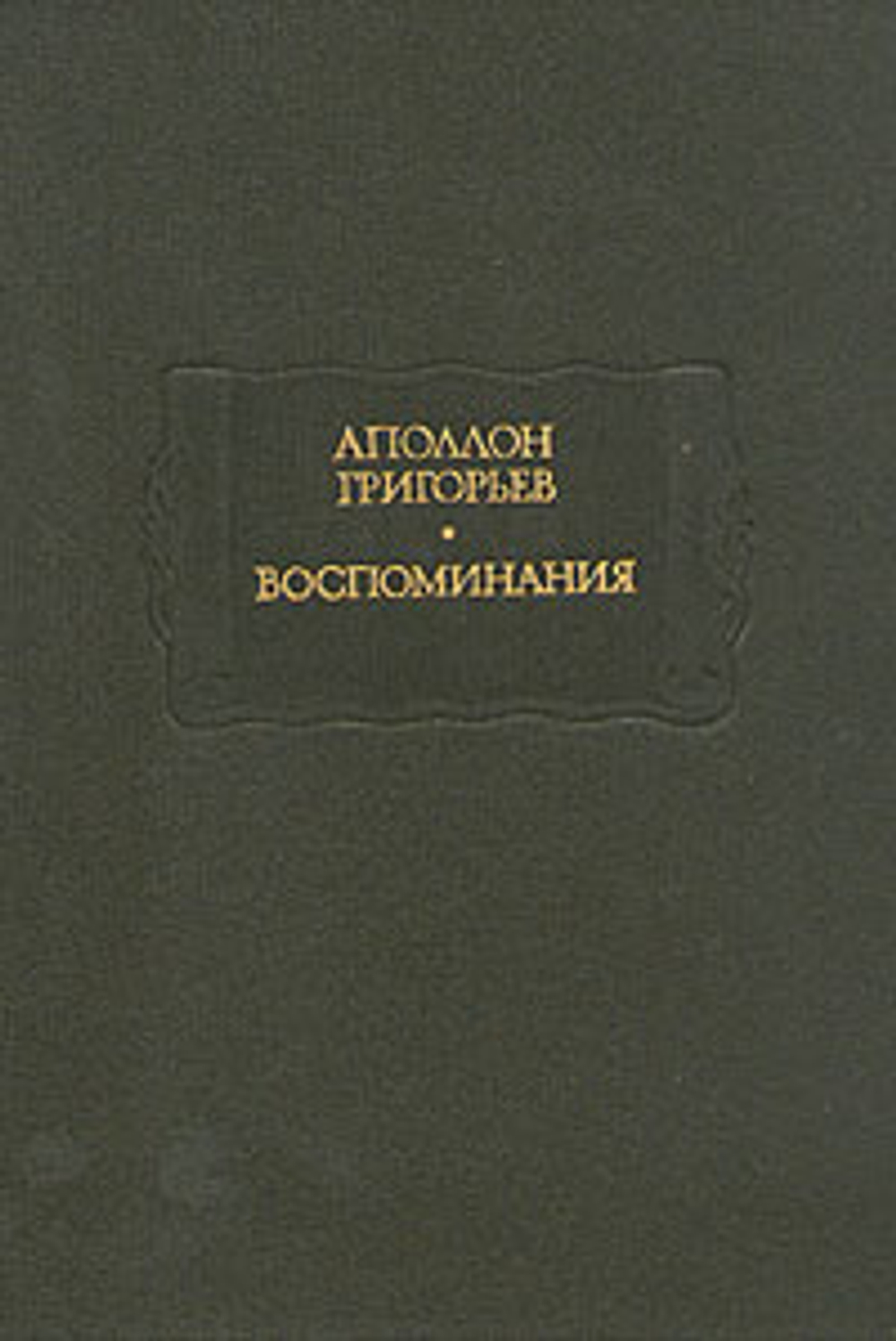 Аполлон Григорьев. Воспоминания