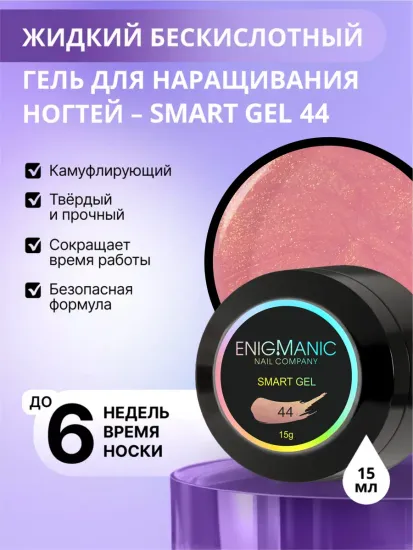 Жидкий бескислотный гель Enigmanic SMART gel 44 15 мл.