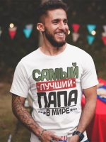 Футболки Самый лучший Папа