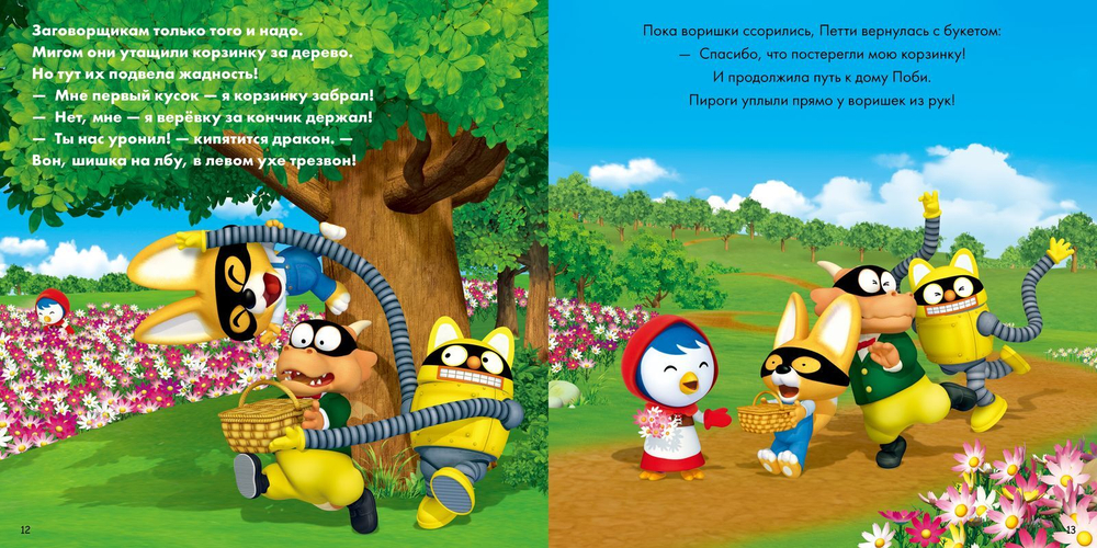Пингвинёнок Пороро. Петти-Красная Шапочка
