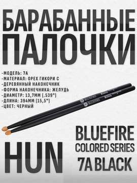 Барабанные палочки, орех гикори, HUN 7A BLACK Bluefire