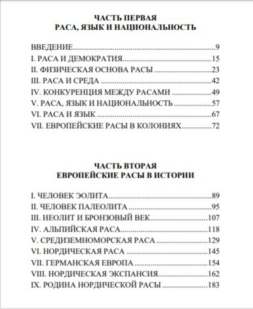 Закат великой расы. Мэдисон Грант.