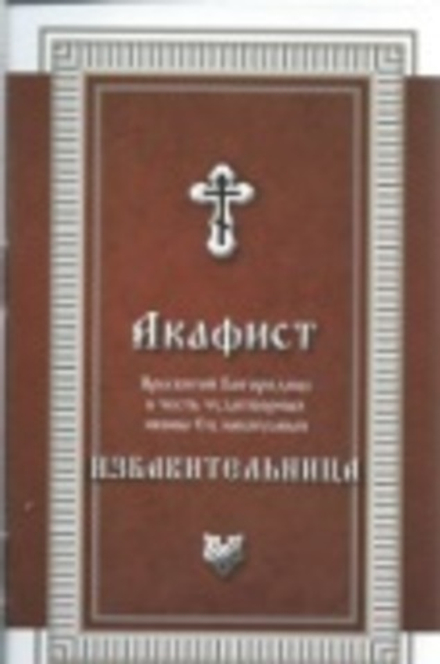 Акафист Пресвятой Богородице в честь иконы Ея, именуемая Избавительница (Библиополис)
