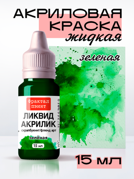 Жидкая акриловая краска ЛИКВИД АКРИЛИК «Зелёная»