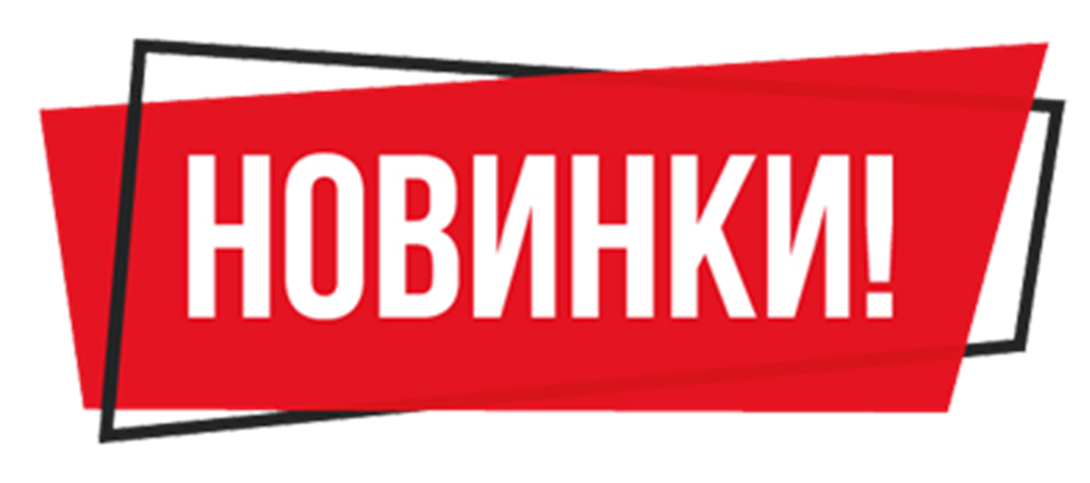 Новинки