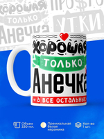 Кружка ТМ Ларец, с именем, Анна остальные просто утки, глянцевая, 330мл