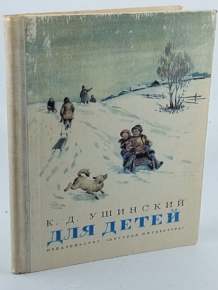 К. Д. Ушинский. Для детей. Рассказы и сказки, 1974