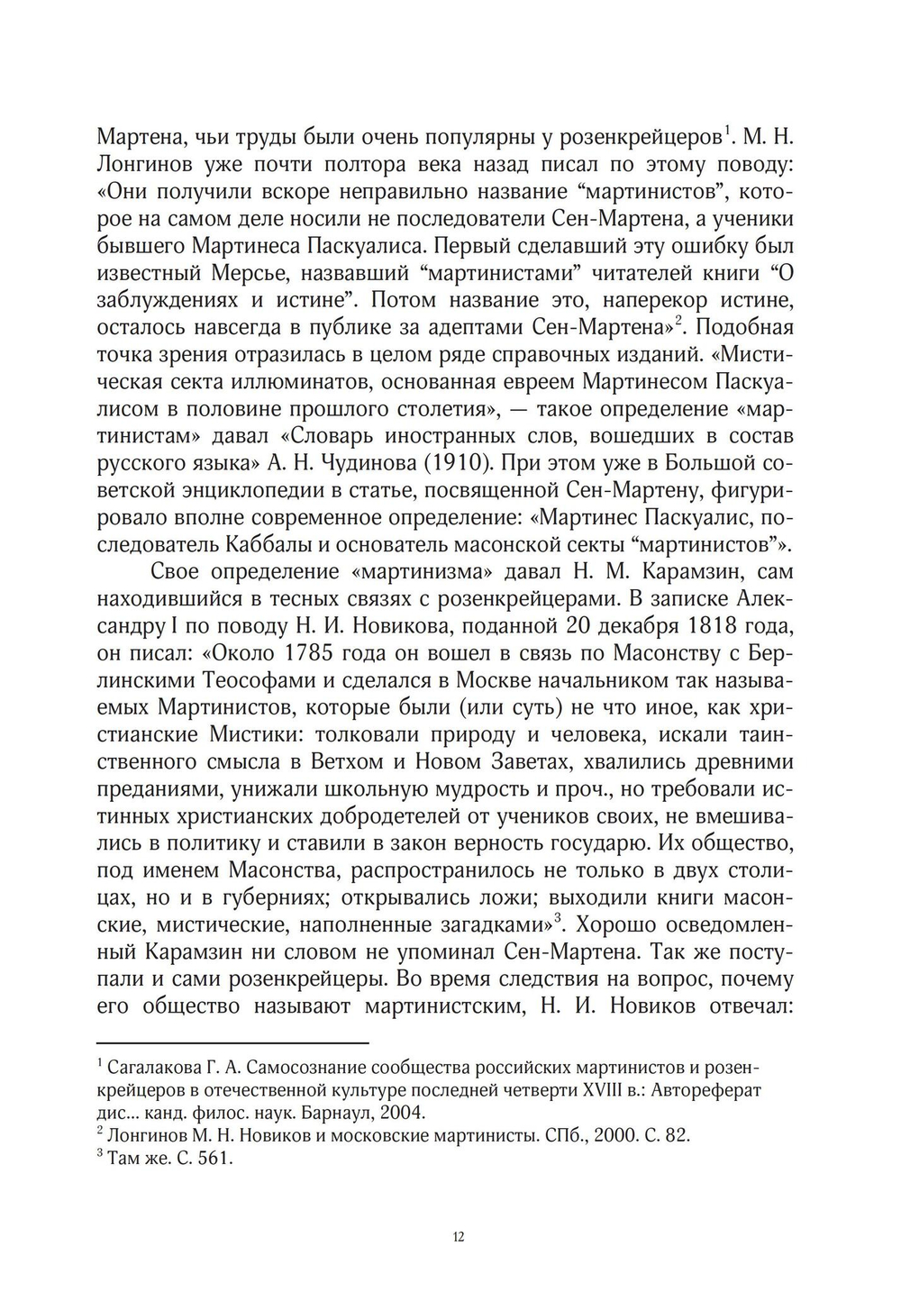 Эзотерическое движение в России конца XVIII - первой половины XIX вв. Цифровая версия