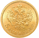 5 рублей 1902 г. (АР). Николай II XF