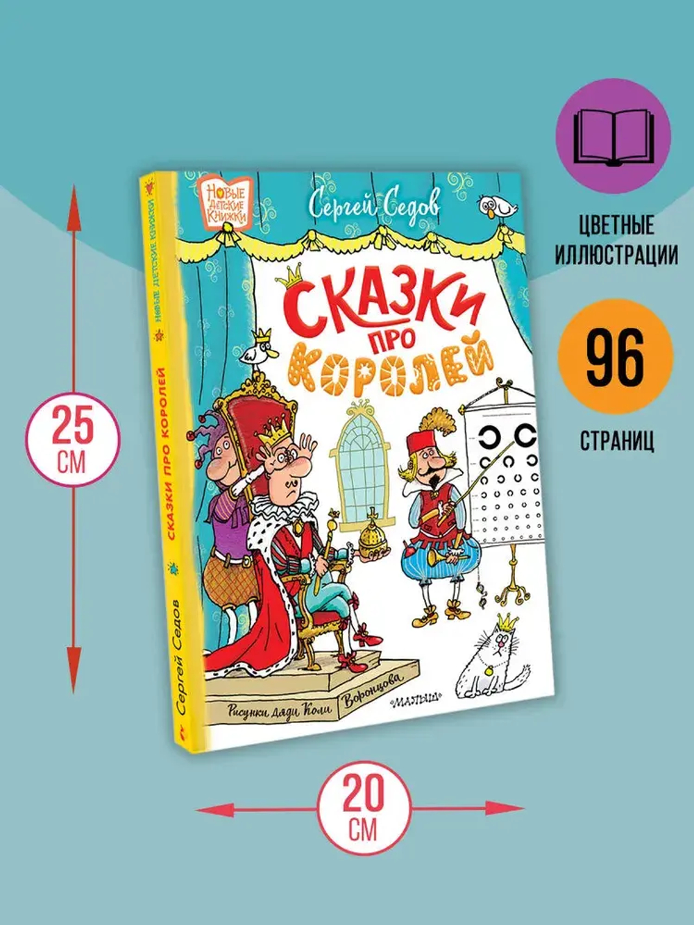 Сказки про королей. Рисунки Н. Воронцова