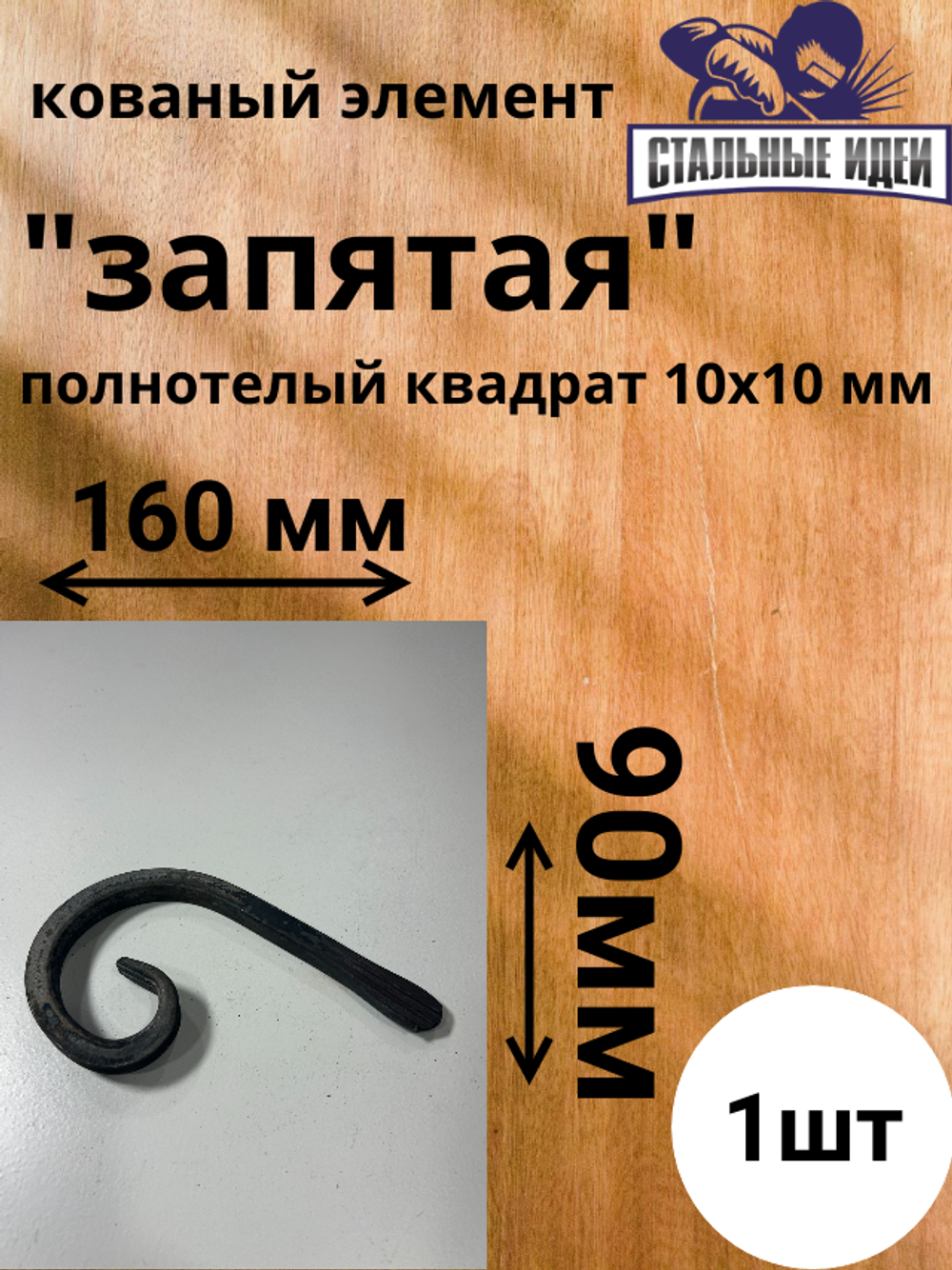 Кованый элемент "запятая"160х90 квадрат полнотелый 10х10мм