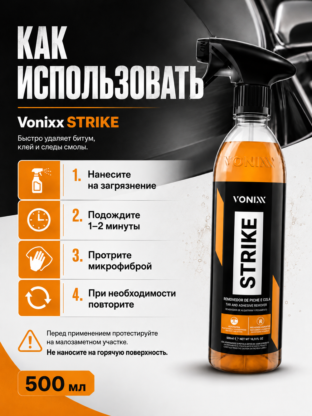 Vonixx Очиститель битума и клея STRIKE, 500 мл