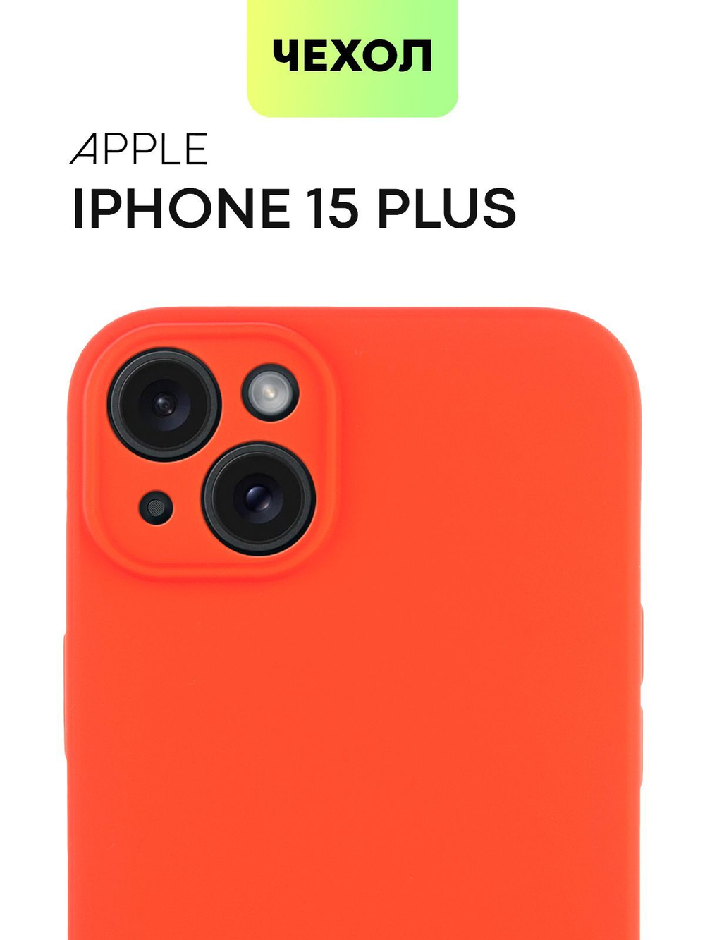 Чехол BROSCORP для Apple iPhone 15 Plus (арт.IP15PLUS-COLOURFUL-RED )