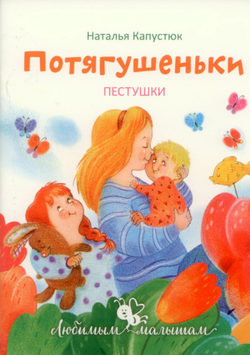 Потягушеньки. Пестушки (Свято-Елисаветинский м.) (Капустюк Наталья)