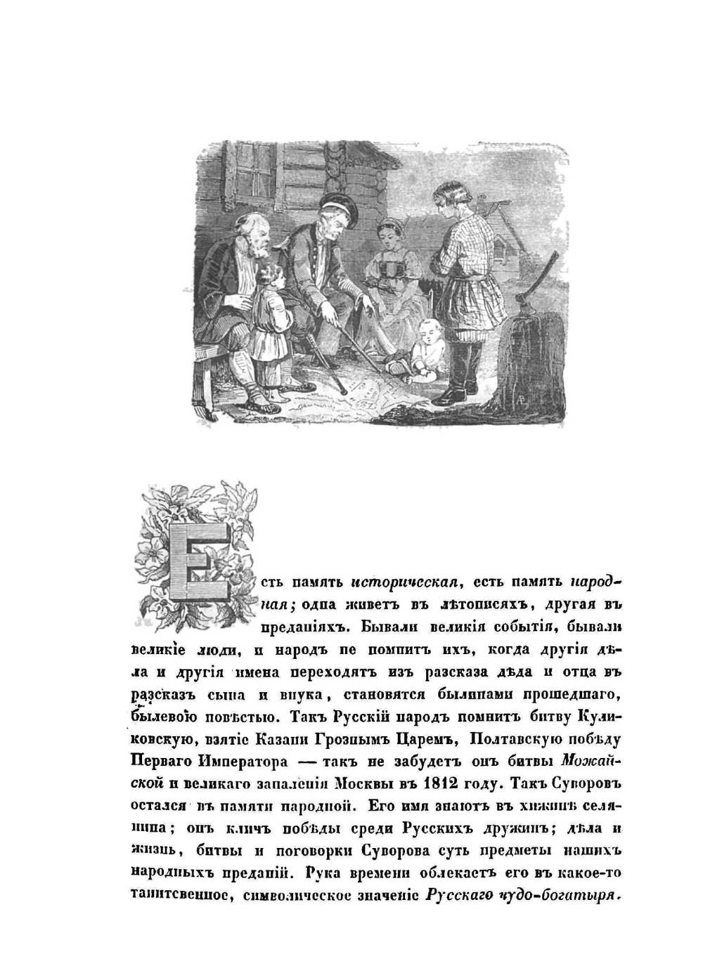 История Суворова издание 1845 года | Н.А. Полевой
