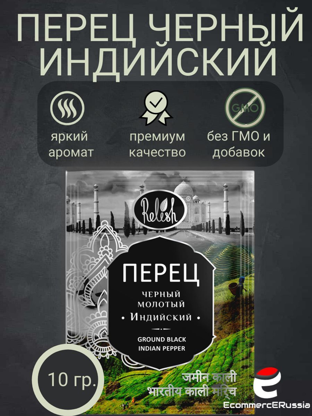 Перец черный молотый Индийский 10 гр. Relish 4 шт.