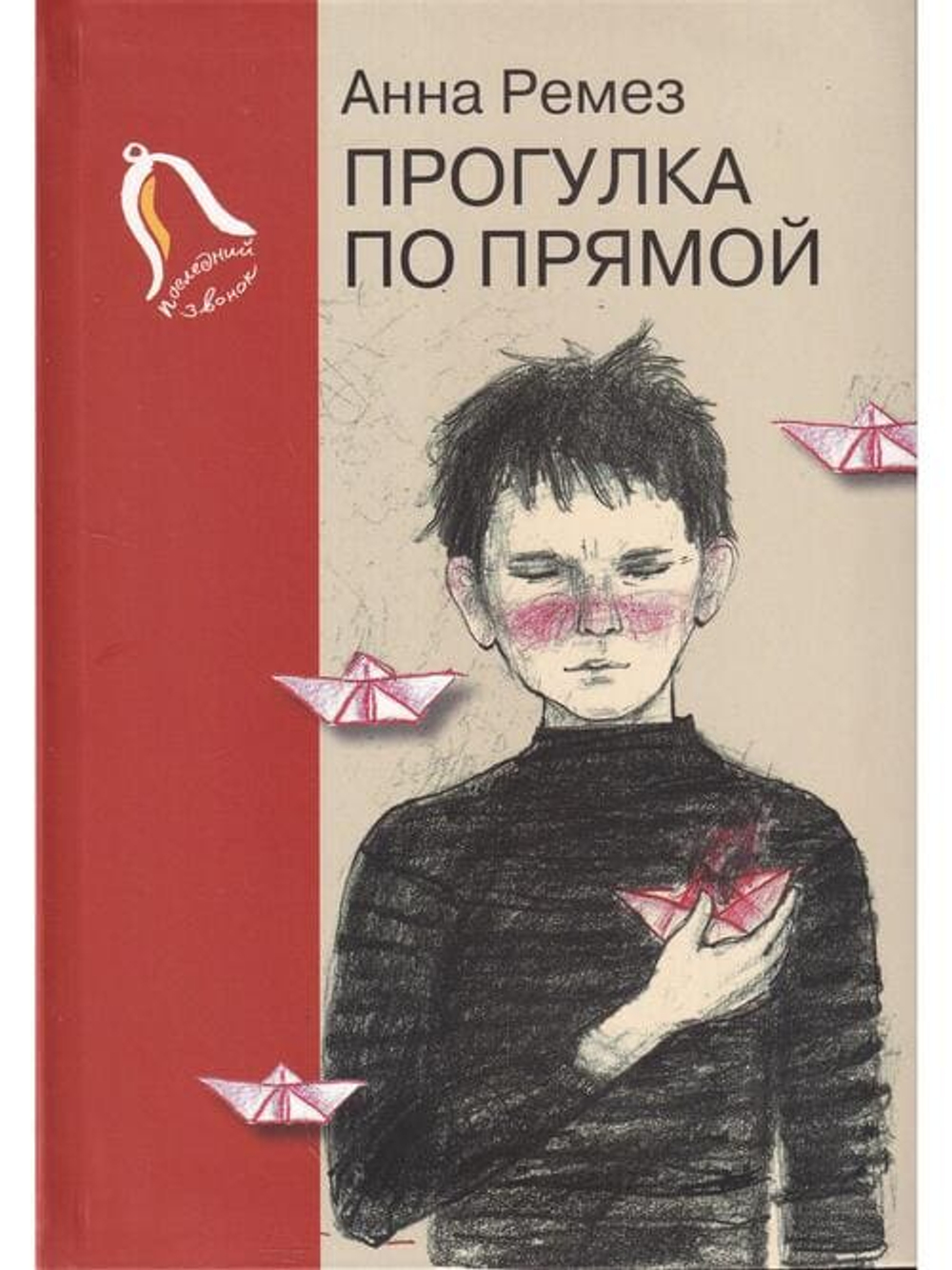Прогулка по прямой : шесть историй о любви / Серия "Последний звонок".