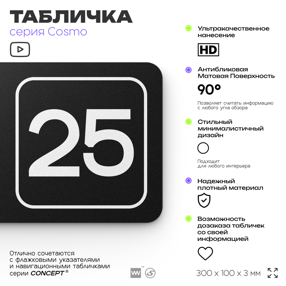 Таблички с номером кабинета "Кабинет №25", для офиса, 30 х 10 см, серия COSMO 3010, черная, Айдентика Технолоджи