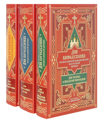 Дни богослужения Православной Кафолической Восточной Церкви. Протоиерей Григорий Дебольский. Комплект из 3-х книг