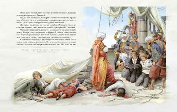 Жизнь и удивительные приключения морехода Робинзона Крузо