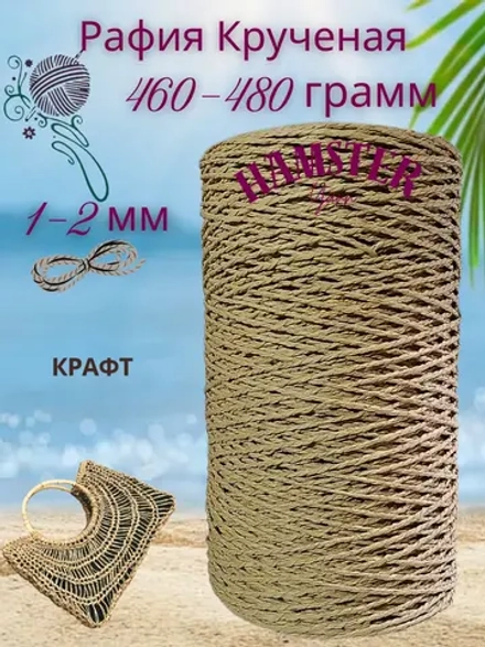 Рафия крученая