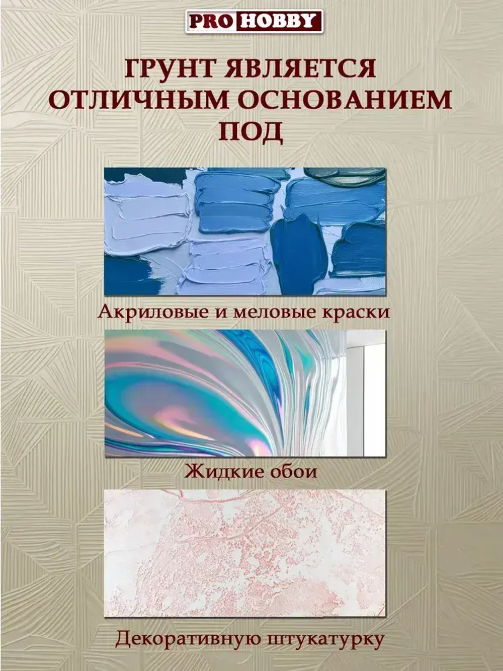 PROHOBBY Грунт адгезионный белый для декора, грунтовка акриловая для мебели и творчества 380г