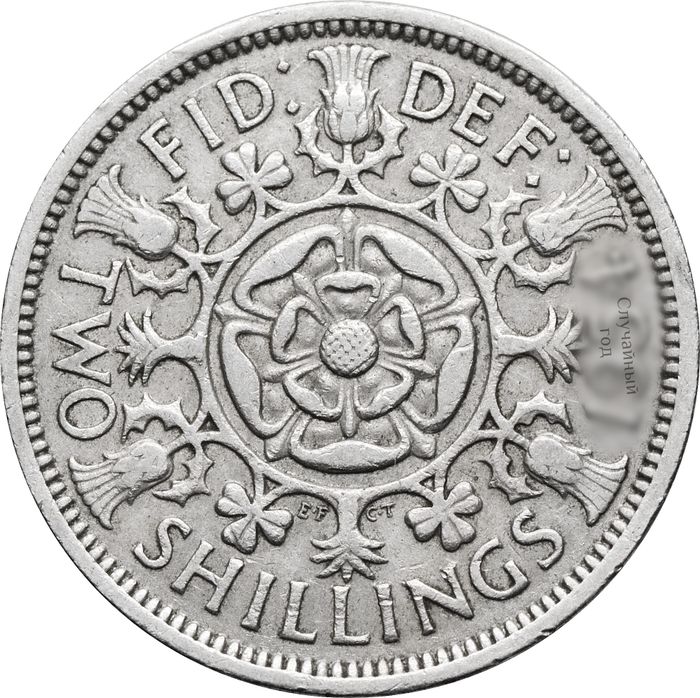 2 шиллинга (флорин) 1954-1970 Великобритания
