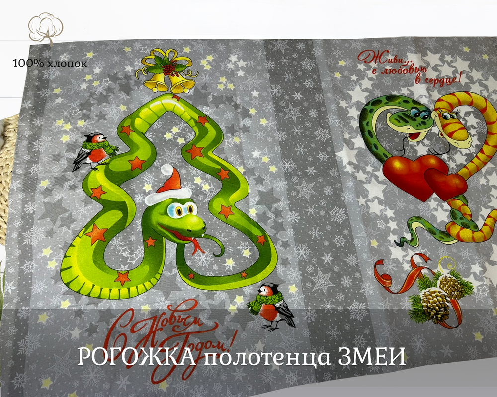 Рогожка ПОЛОТЕНЦЕ змеи ш.150*64