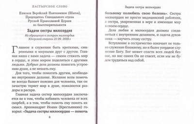 В помощь сестре милосердия