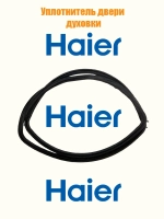 Уплотнитель двери духовки 0530059914 Haier