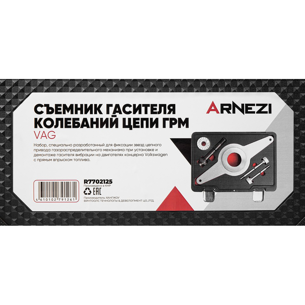 Съемник гасителя колебаний цепи ГРМ VAG EA888, T10531 Arnezi R7702125