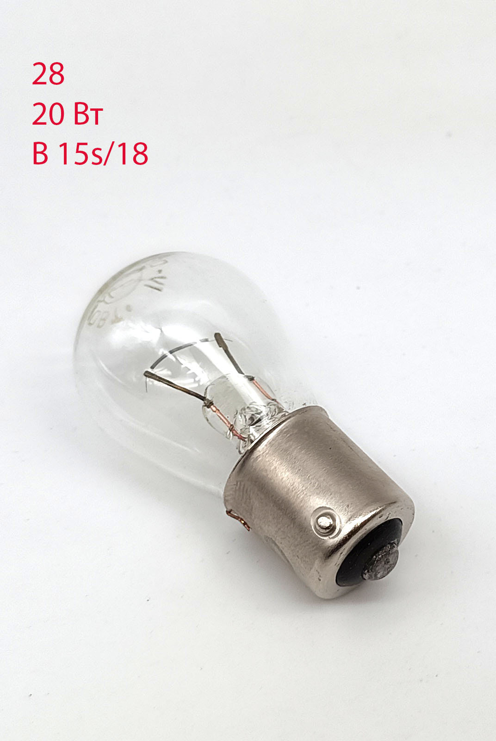 Лампа накаливания самолётная СМ 28-20-1 Тэлз 28В, 20Вт, B15s/18