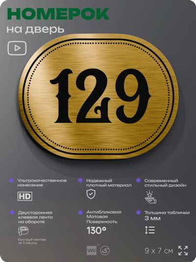 Номерок на дверь квартиры 129, для кабинета, офиса, шильдик 9 х 7 см, золотистый, Айдентика Технолоджи