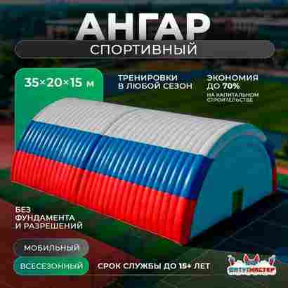 Временный спортивный ангар «Сила Игры», 35×20×15 м