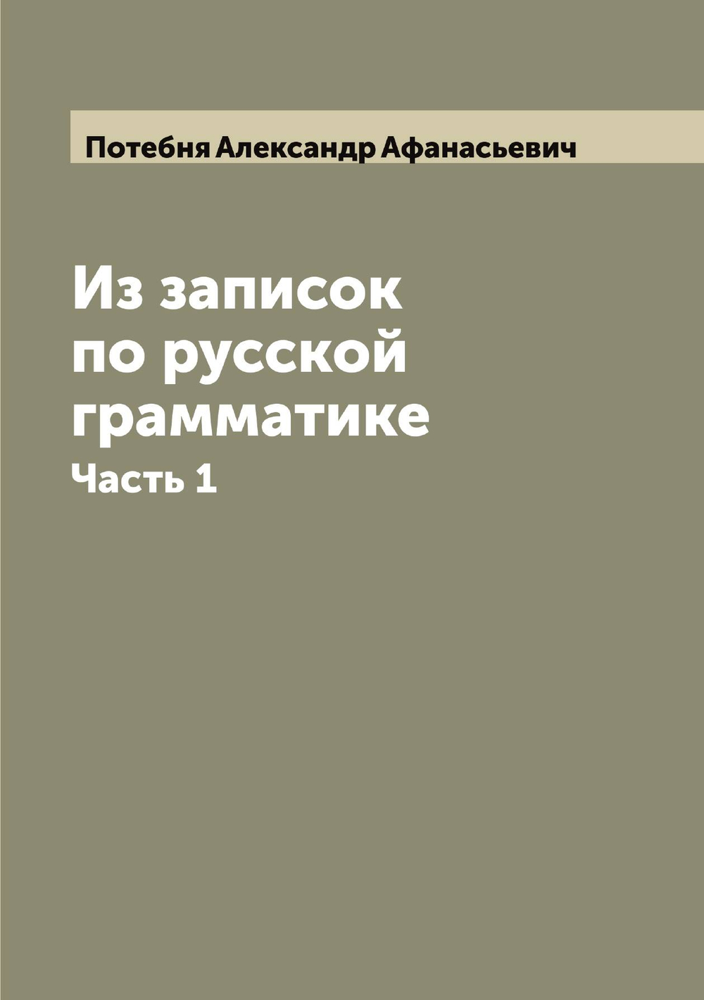 Из записок по русской грамматике. Часть 1 | Потебня Александр Афанасьевич