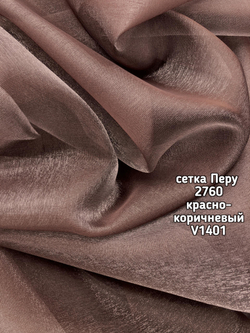 Тюль однотонный сетка Перу (2760)