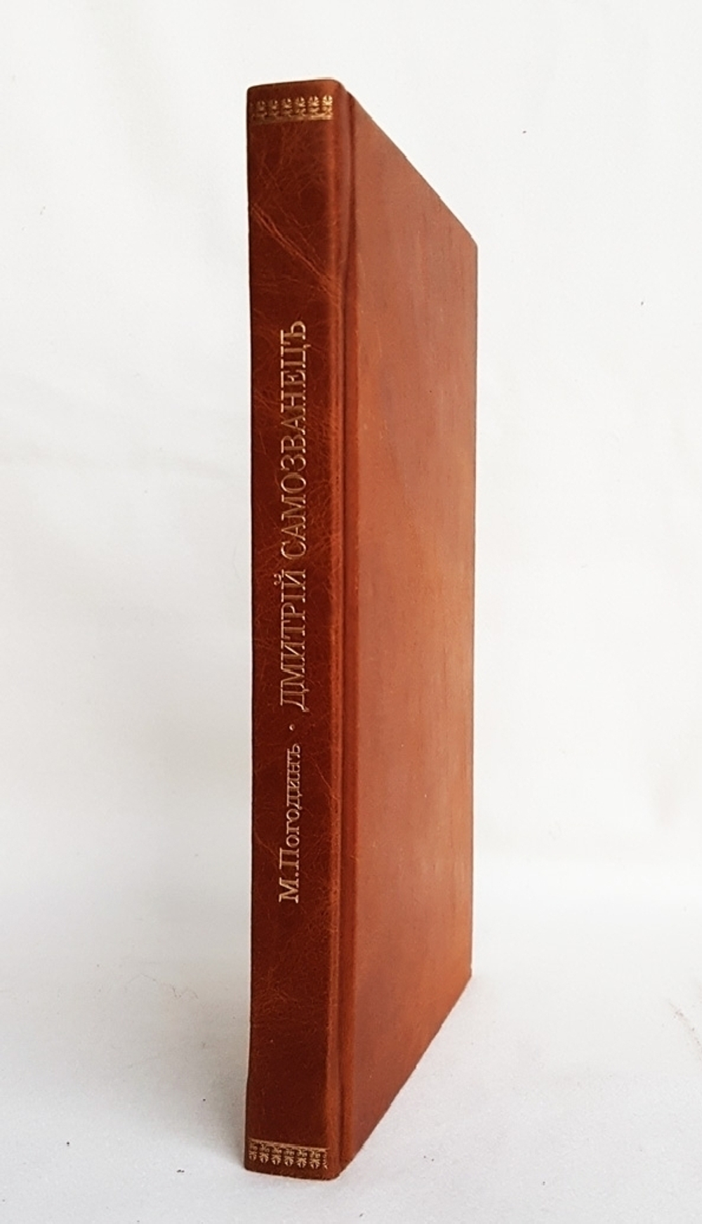 "История в лицах о Дмитрии Самозванце". Сочинение М. Погодина. 1835г. - антикварное издание