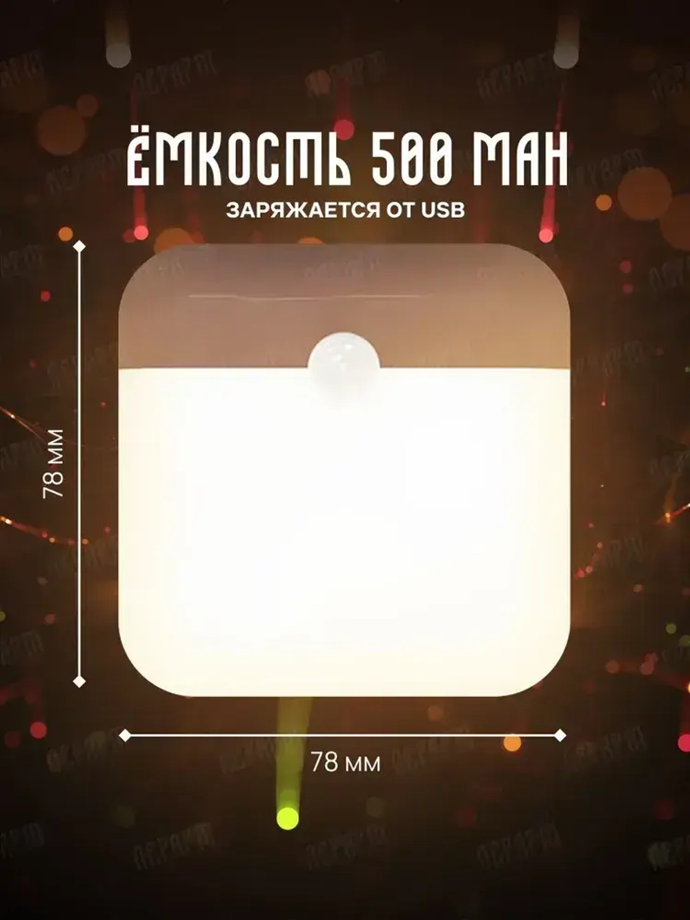 Ночник с датчиком движения беспроводной / ЛерАрт