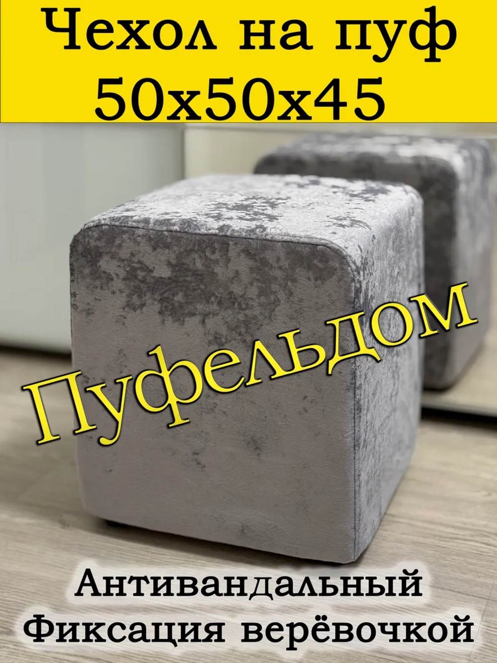 Чехол 50х50х45 на пуфик квадратный