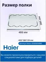 Полка для бутылок 0530024985 Haier