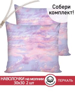 Наволочка комплект 2шт перкаль Сказка "Небеса" 30х30 см на молнии